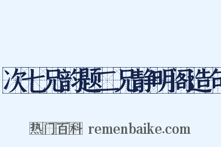 次七兄韵题二兄静明阁造句是什么意思的图片